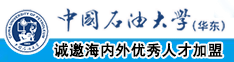 大鸡巴操女生来逼逼中国石油大学（华东）教师和博士后招聘启事