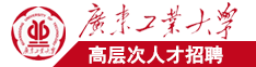 猛插b网站广东工业大学高层次人才招聘简章