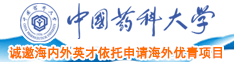 美欧大鸡八操大逼另类BBw中国药科大学诚邀海内外英才依托申请海外优青项目