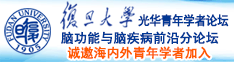 大屌内射羞羞视频诚邀海内外青年学者加入|复旦大学光华青年学者论坛—脑功能与脑疾病前沿分论坛